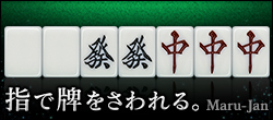 オンライン麻雀 Maru-Jan