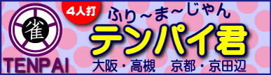 大阪麻雀連合会 麻雀 まーじゃん 麻雀店 雀荘 脳トレ ボケ防止