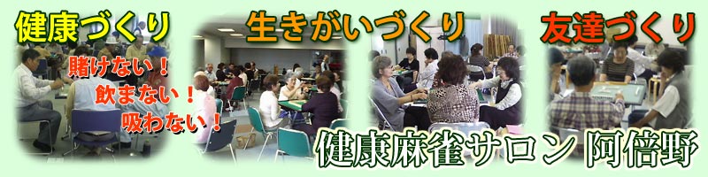 大阪麻雀連合会 麻雀 まーじゃん 麻雀店 雀荘 脳トレ ボケ防止
