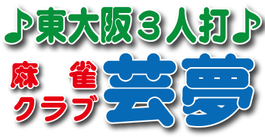 大阪麻雀連合会 麻雀 まーじゃん 麻雀店 雀荘 脳トレ ボケ防止