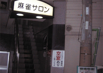 大阪麻雀連合会 麻雀 まーじゃん 麻雀店 雀荘 脳トレ ボケ防止