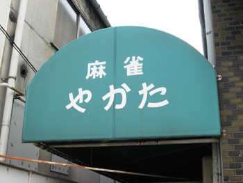 大阪麻雀連合会 麻雀 まーじゃん 麻雀店 雀荘 脳トレ ボケ防止