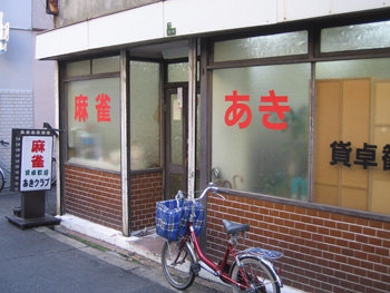 大阪麻雀連合会 麻雀 まーじゃん 麻雀店 雀荘 脳トレ ボケ防止