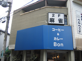 大阪麻雀連合会 麻雀 まーじゃん 麻雀店 雀荘 脳トレ ボケ防止