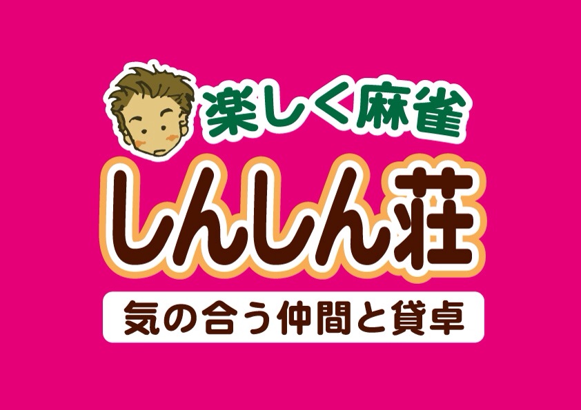 大阪麻雀連合会 麻雀 まーじゃん 麻雀店 雀荘 脳トレ ボケ防止