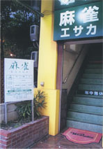 大阪麻雀連合会 麻雀 まーじゃん 麻雀店 雀荘 脳トレ ボケ防止