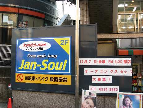 大阪麻雀連合会 麻雀 まーじゃん 麻雀店 雀荘 脳トレ ボケ防止