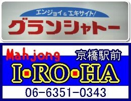 大阪麻雀連合会 麻雀 まーじゃん 麻雀店 雀荘 脳トレ ボケ防止