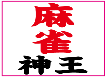 大阪麻雀連合会 麻雀 まーじゃん 麻雀店 雀荘 脳トレ ボケ防止