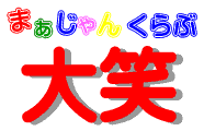大阪麻雀連合会 麻雀 まーじゃん 麻雀店 雀荘 脳トレ ボケ防止
