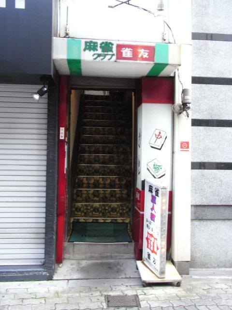 大阪麻雀連合会 麻雀 まーじゃん 麻雀店 雀荘 脳トレ ボケ防止