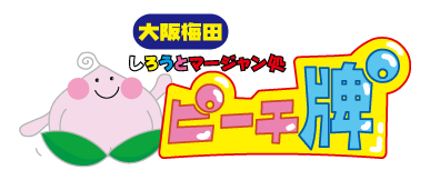 大阪麻雀連合会 麻雀 まーじゃん 麻雀店 雀荘 脳トレ ボケ防止