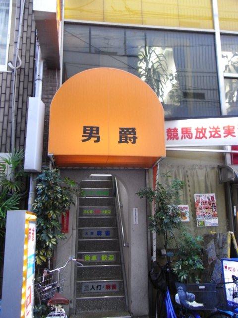 大阪麻雀連合会 麻雀 まーじゃん 麻雀店 雀荘 脳トレ ボケ防止