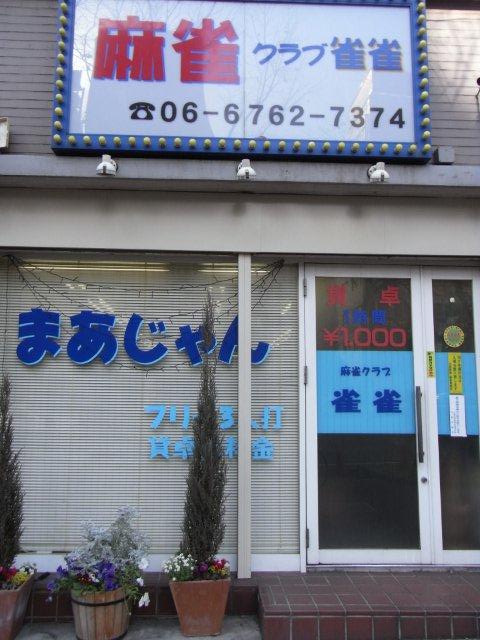 大阪麻雀連合会 麻雀 まーじゃん 麻雀店 雀荘 脳トレ ボケ防止