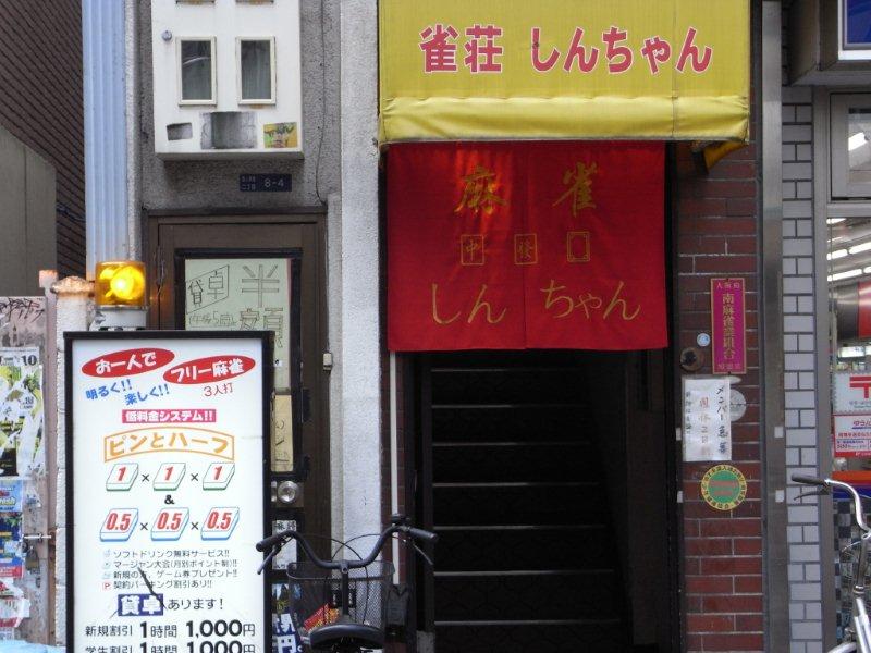 大阪麻雀連合会 麻雀 まーじゃん 麻雀店 雀荘 脳トレ ボケ防止