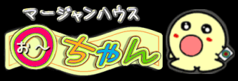 大阪麻雀連合会 麻雀 まーじゃん 麻雀店 雀荘 脳トレ ボケ防止