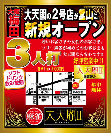 大阪麻雀連合会 麻雀 まーじゃん 麻雀店 雀荘 脳トレ ボケ防止