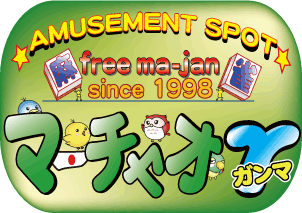 大阪麻雀連合会 麻雀 まーじゃん 麻雀店 雀荘 脳トレ ボケ防止