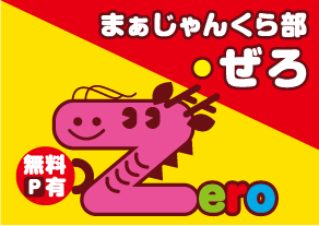 大阪麻雀連合会 麻雀 まーじゃん 麻雀店 雀荘 脳トレ ボケ防止