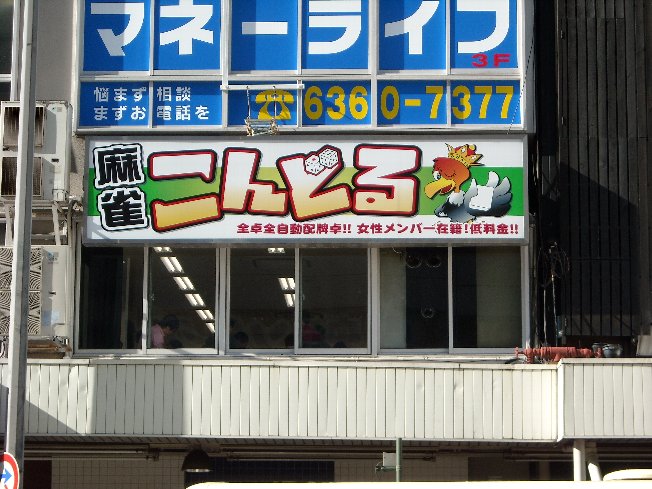 大阪麻雀連合会 麻雀 まーじゃん 麻雀店 雀荘 脳トレ ボケ防止