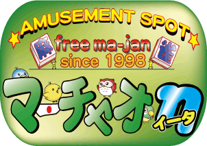 大阪麻雀連合会 麻雀 まーじゃん 麻雀店 雀荘 脳トレ ボケ防止