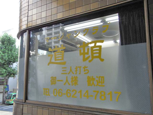 大阪麻雀連合会 麻雀 まーじゃん 麻雀店 雀荘 脳トレ ボケ防止