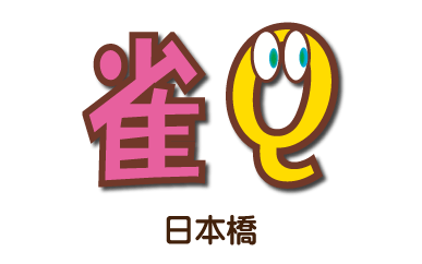 大阪麻雀連合会 麻雀 まーじゃん 麻雀店 雀荘 脳トレ ボケ防止