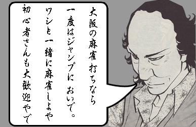 大阪麻雀連合会 麻雀 まーじゃん 麻雀店 雀荘 脳トレ ボケ防止