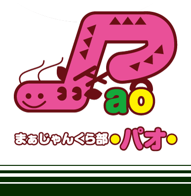 大阪麻雀連合会 麻雀 まーじゃん 麻雀店 雀荘 脳トレ ボケ防止