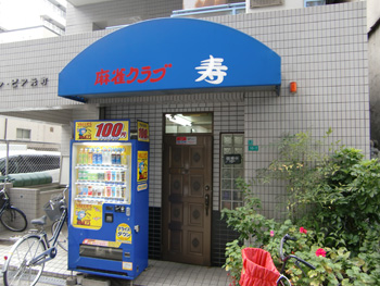 大阪麻雀連合会 麻雀 まーじゃん 麻雀店 雀荘 脳トレ ボケ防止