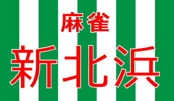 大阪麻雀連合会 麻雀 まーじゃん 麻雀店 雀荘 脳トレ ボケ防止