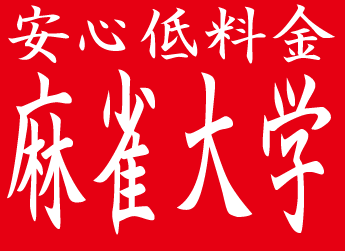 大阪麻雀連合会 麻雀 まーじゃん 麻雀店 雀荘 脳トレ ボケ防止