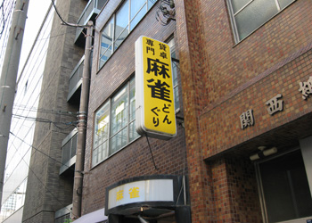 大阪麻雀連合会 麻雀 まーじゃん 麻雀店 雀荘 脳トレ ボケ防止