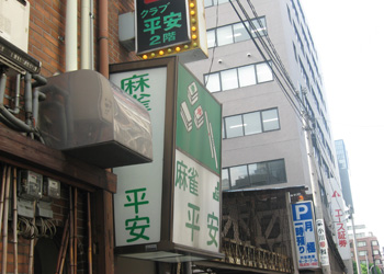 大阪麻雀連合会 麻雀 まーじゃん 麻雀店 雀荘 脳トレ ボケ防止