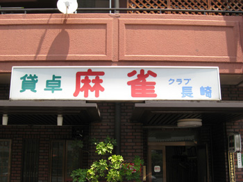 大阪麻雀連合会 麻雀 まーじゃん 麻雀店 雀荘 脳トレ ボケ防止