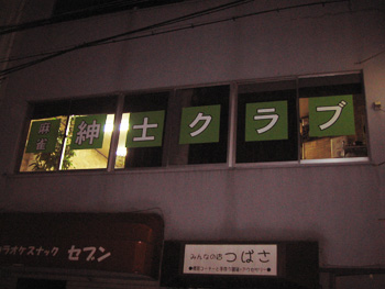 大阪麻雀連合会 麻雀 まーじゃん 麻雀店 雀荘 脳トレ ボケ防止