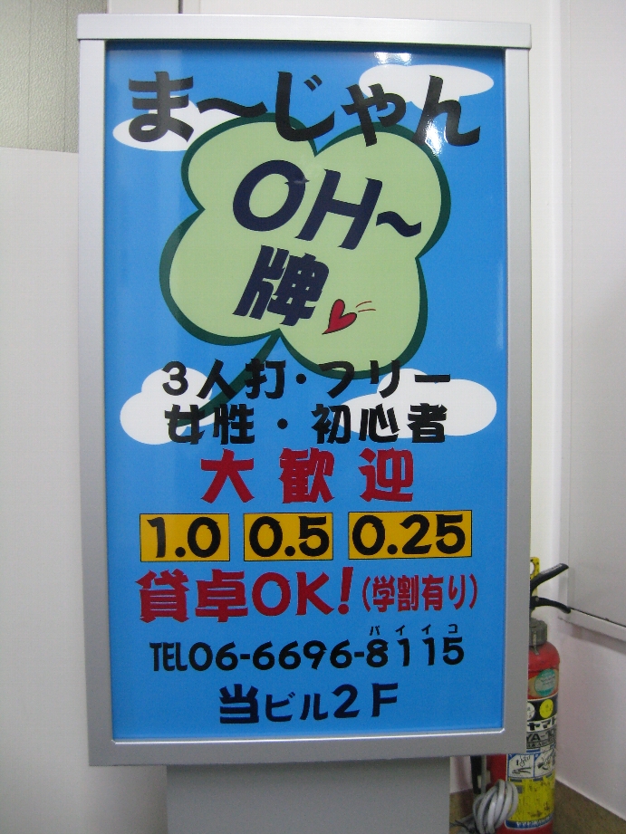 大阪麻雀連合会 麻雀 まーじゃん 麻雀店 雀荘 脳トレ ボケ防止