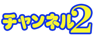 大阪麻雀連合会 麻雀 まーじゃん 麻雀店 雀荘 脳トレ ボケ防止