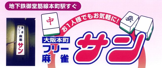 大阪麻雀連合会 麻雀 まーじゃん 麻雀店 雀荘 脳トレ ボケ防止