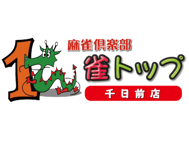 大阪麻雀連合会 麻雀 まーじゃん 麻雀店 雀荘 脳トレ ボケ防止